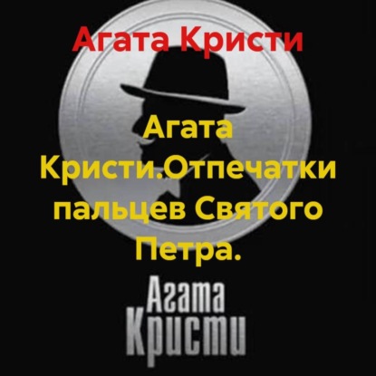 Скачать книгу Агата Кристи.Отпечатки пальцев Святого Петра.