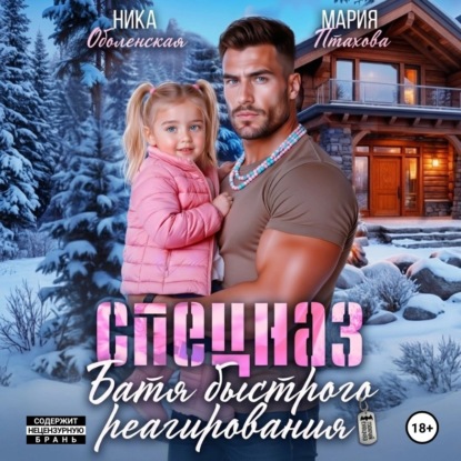 Спецназ. Батя быстрого реагирования