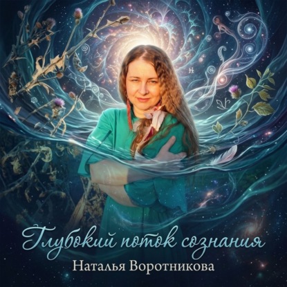 Скачать книгу Глубокий поток сознания