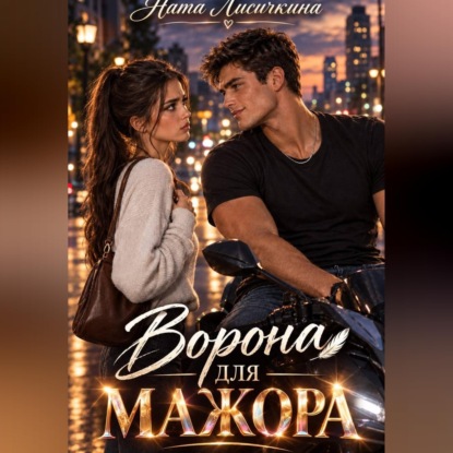 Ворона для мажора