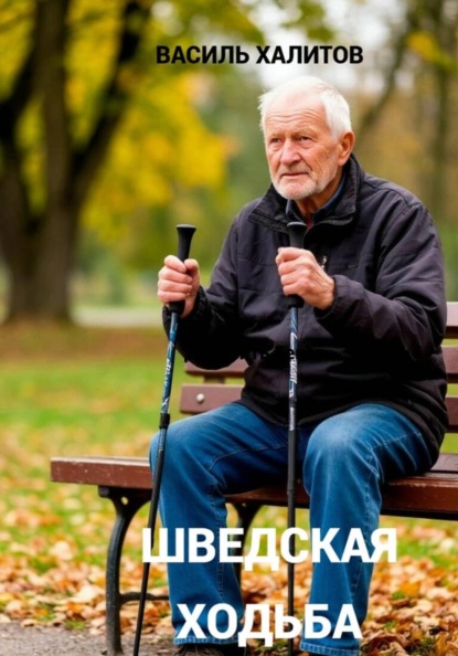 Скачать книгу Шведская ходьба