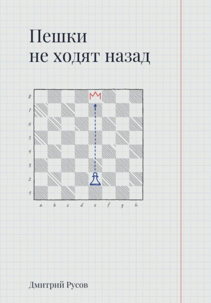 Скачать книгу Пешки не ходят назад