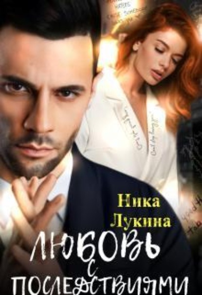 Скачать книгу Любовь с последствиями