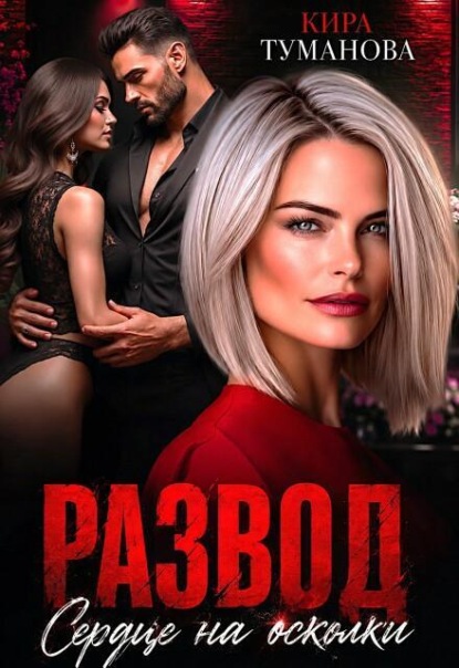 Скачать книгу Развод. Сердце на осколки