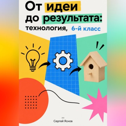 Скачать книгу От идеи до результата: технология, 6-й класс