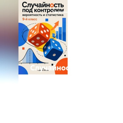 Скачать книгу Случайность под контролем: вероятность и статистика, 9-й класс