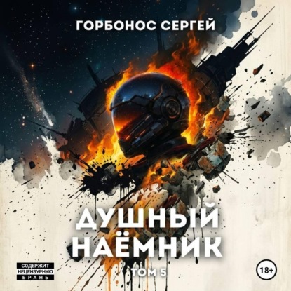Скачать книгу Душный наёмник. Том 5