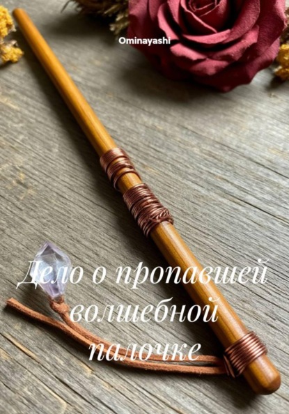 Скачать книгу Дело о пропавшей волшебной палочке