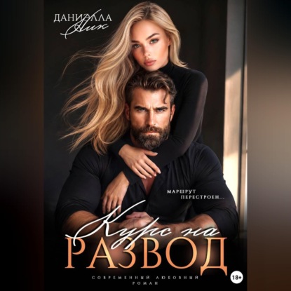 Скачать книгу Курс на развод. Маршрут перестроен