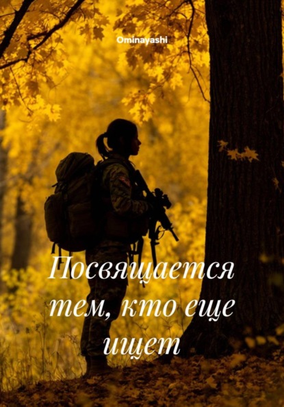 Скачать книгу Посвящается тем, кто еще ищет