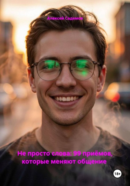 Скачать книгу Не просто слова: 99 приёмов, которые меняют общение