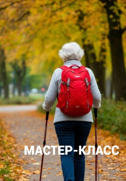 Скачать книгу Мастер-класс