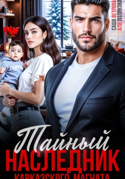 Скачать книгу Тайный наследник для кавказского магната