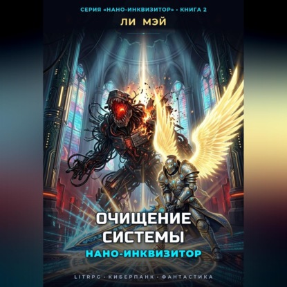 Скачать книгу Нано-Инквизитор: Очищение Системы
