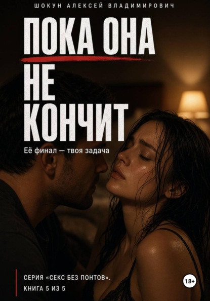 Скачать книгу ПОКА ОНА НЕ КОНЧИТ: Её финал — твоя задача
