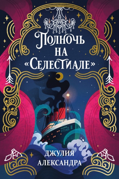 Скачать книгу Полночь на «Селестиале»