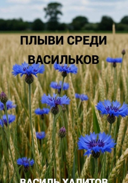 Скачать книгу Плыви среди васильков