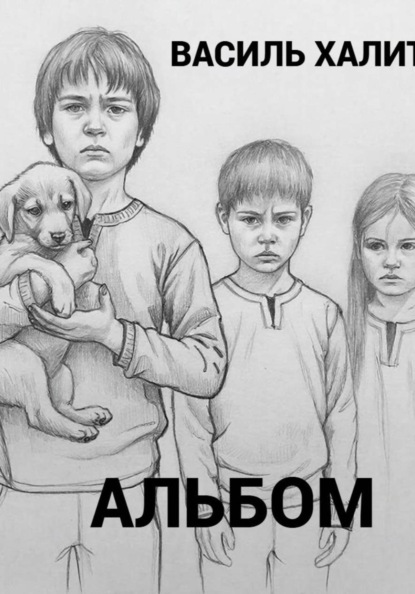 Скачать книгу Альбом