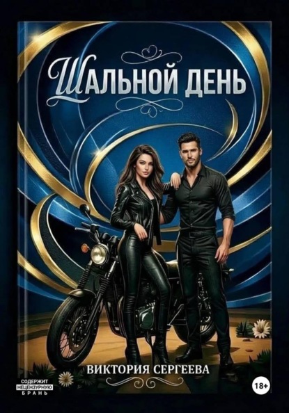 Скачать книгу Шальной день