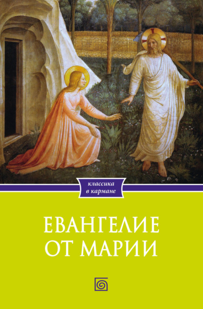 Евангелие от Марии. Новозаветные апокрифы