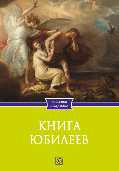 Книга Юбилеев, или Малое Бытие. Ветхозаветный апокриф