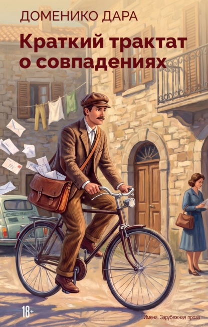 Скачать книгу Краткий трактат о совпадениях