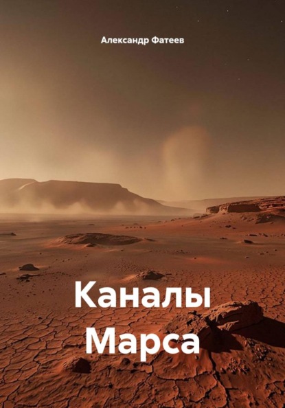 Скачать книгу Каналы Марса