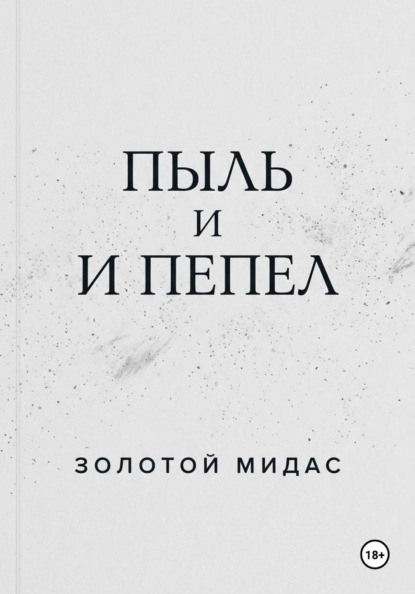 Пыль и пепел