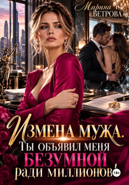 Скачать книгу Измена мужа. Ты объявил меня безумной ради миллионов!