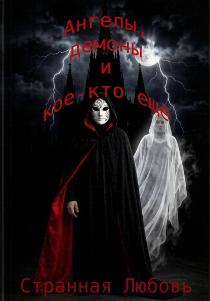 Скачать книгу Ангелы, демоны и кое-кто еще