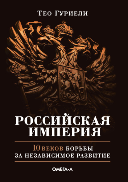 Скачать книгу Российская империя. 10 веков борьбы за независимое развитие