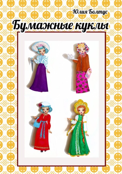 Скачать книгу Бумажные куклы Мальвина и Кристина