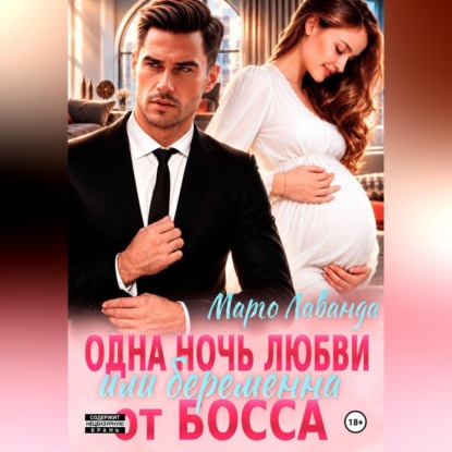 Скачать книгу Одна ночь любви, или Беременна от босса