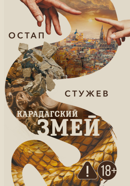 Скачать книгу Карадагский змей