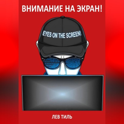 Скачать книгу ВНИМАНИЕ НА ЭКРАН!