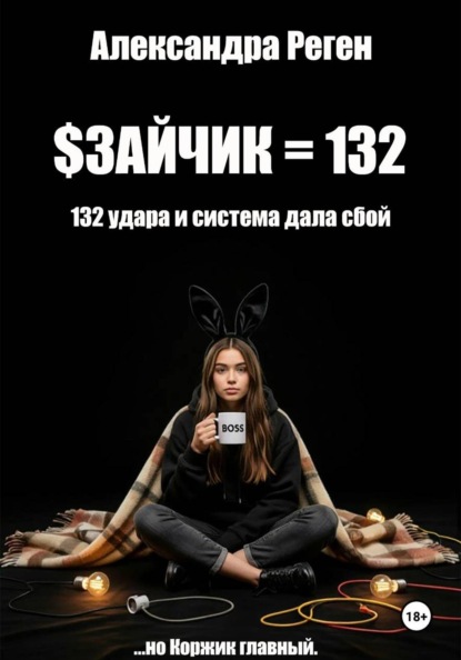 Скачать книгу Зайчик
