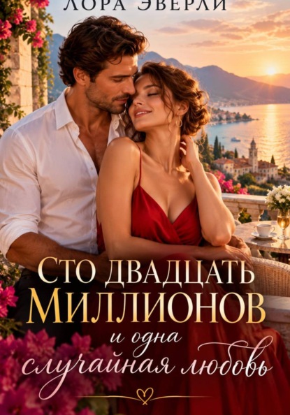 Скачать книгу Сто двадцать миллионов и одна случайная любовь