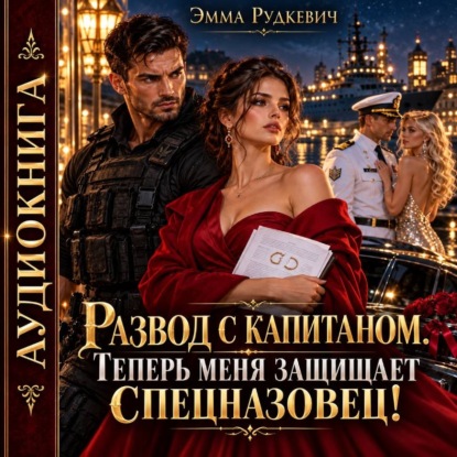 Скачать книгу Развод с капитаном. Теперь меня защищает спецназовец!