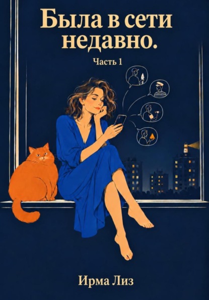 Скачать книгу Была в сети недавно. Часть 1