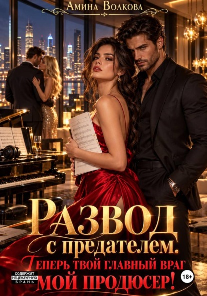 Скачать книгу Развод с предателем. Теперь твой главный враг мой продюсер!