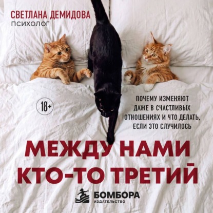 Скачать книгу Между нами кто-то третий. Почему изменяют даже в счастливых отношениях и что делать, если это случилось