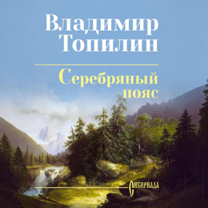 Скачать книгу Серебряный пояс