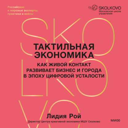 Скачать книгу Тактильная экономика. Как живой контакт развивает бизнес и города в эпоху цифровой усталости