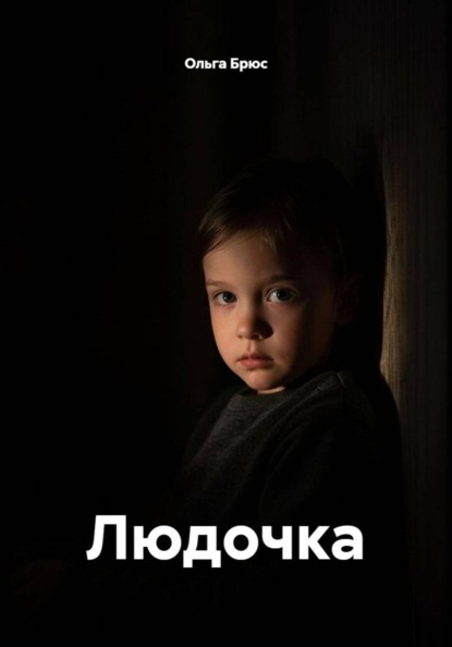 Скачать книгу Людочка