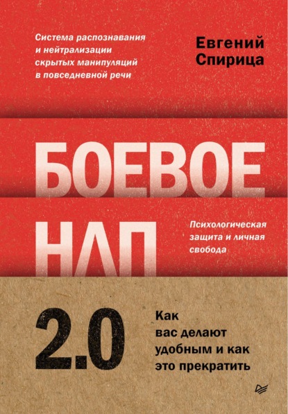 Скачать книгу Боевое НЛП 2.0. Как вас делают удобным и как это прекратить