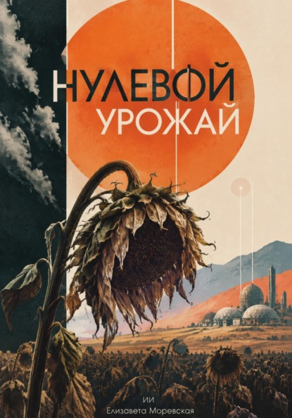 Скачать книгу Нулевой урожай
