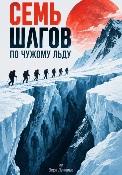 Семь шагов по чужому льду