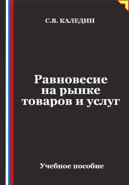 Скачать книгу Равновесие на рынке товаров и услуг