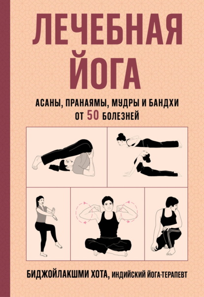 Скачать книгу Лечебная йога. Асаны, пранаямы, мудры и бандхи от 50 болезней