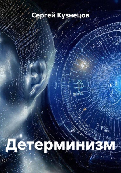 Скачать книгу Детерминизм